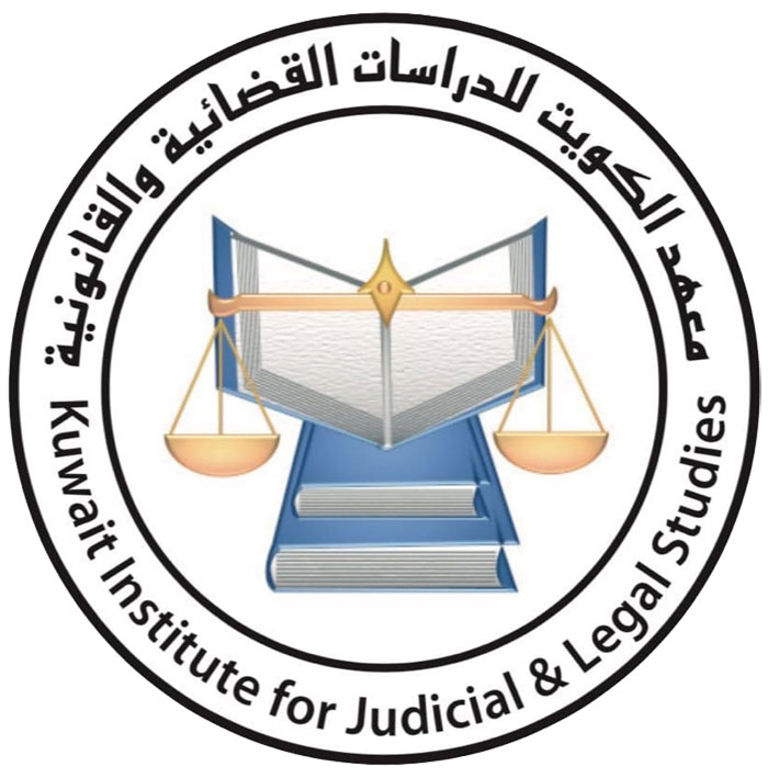 معهد الكويت للدراسات القضائية و الدولية